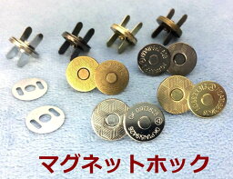 「14薄」 10組入　<strong>マグネットホック</strong>　差し込み　直径<strong>14mm</strong>　薄型　マグネットボタン　座金付　定番　<strong>マグネットホック</strong>ボタン　差込み式　レザークラフト　裁縫材料　バッグ留め具　強い磁力　磁石 スナップ