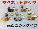 1364● マグネットホック 両面カシメ 厚タイプ 直径14mm 10個入り アンティーク