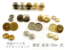 「両18薄」 10組入　マグネットホック　両面カシメ式　薄型　直径<strong>18mm</strong>　<strong>マグネットボタン</strong>　定番　レザークラフト　バッグ留め具　模様入　強い磁力　カシメ頭直径12mm　磁石 スナップ　リベット