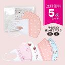 送料無料 使い捨て3D立体マスク5枚セット子供用 マスク 花...