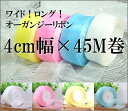 オーガンジーリボン(4cm幅×45M巻)《メール便送料無料》...