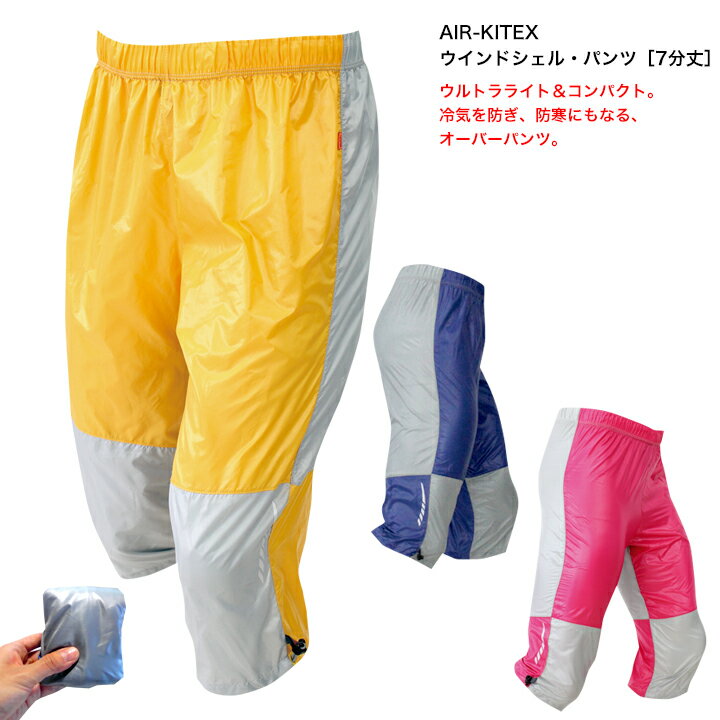 【メール便200円OK】MCN SPORTSAIR-KITEX　ウインドシェル・パンツ［7分丈］（S〜2XL）