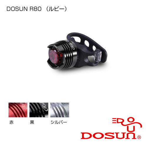 DOSUN 自転車用ライトR80（ルビー）【店頭受取対応商品】の画像