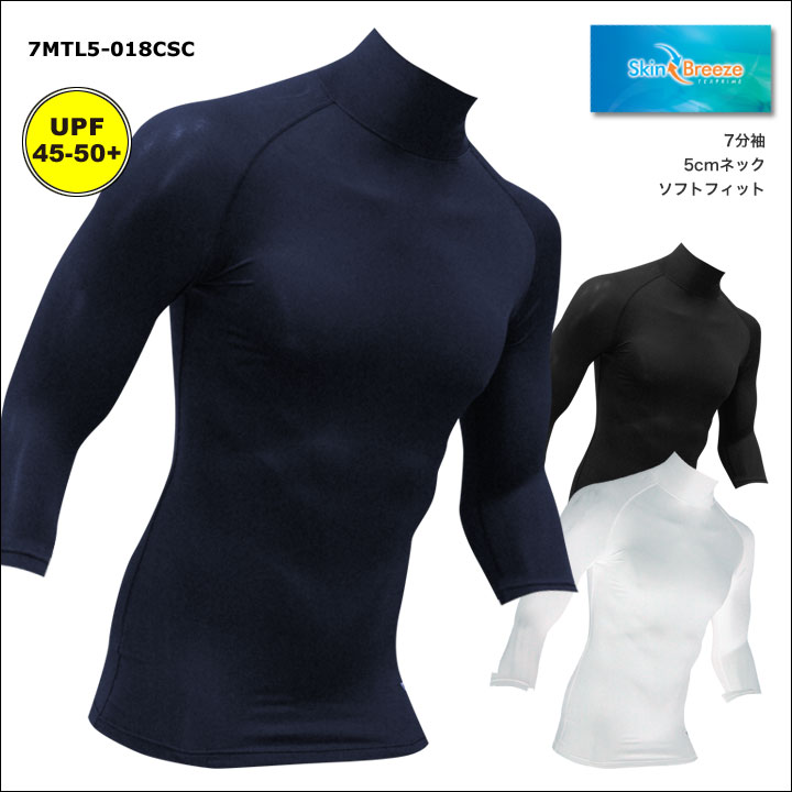 名入れOK！【メール便200円OK】MCN SPORTS5cmハイネック7分袖アンダーシャツ[Skin Breeze]（ライン同色モデル）（S〜2XL）