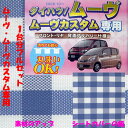 【丸洗いOK!】ダイハツ ムーヴ・ムーヴカスタム専