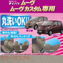 【特別価格!】丸洗いOK!ダイハツ ムーヴ・ムーヴ