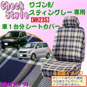 【特別価格!】スズキ ワゴンR・ワゴンRスティングレー(MH23S)専用シートカバー 『チェックスタイル』 1台分セット M4-26N