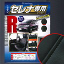 ニッサン セレナ8人乗り【C26系・H24.8〜H25.12】セカンド:マルチセンターシート専用 ソフトレザーRシートカバー フルセット(ブラック/ブラックステッチ) W8-40