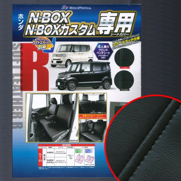 ホンダ　N-BOX・N-BOXカスタム(JF1・JF2)専用　ソフトレザーRシートカバー フルセット（ブラック/ブラックステッチ）　M4-33