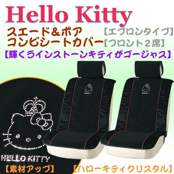 【Hello Kitty】ハローキティ　エプロンタイプフリーサイズシートカバー『キティクリ…...:sp-shop:10005089