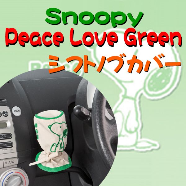 【Snoopy】スヌーピーラブ　シフトノブカバー