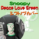 【Snoopy】スヌーピーラブ シフトノブカバー