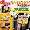 【Snoopy】シートバックポケット 『ビーグルハグスヌーピー』イエロー