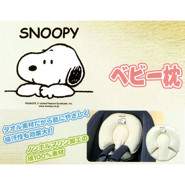 【Snoopy】スヌーピーポーズ　ベビー枕　アイボリー