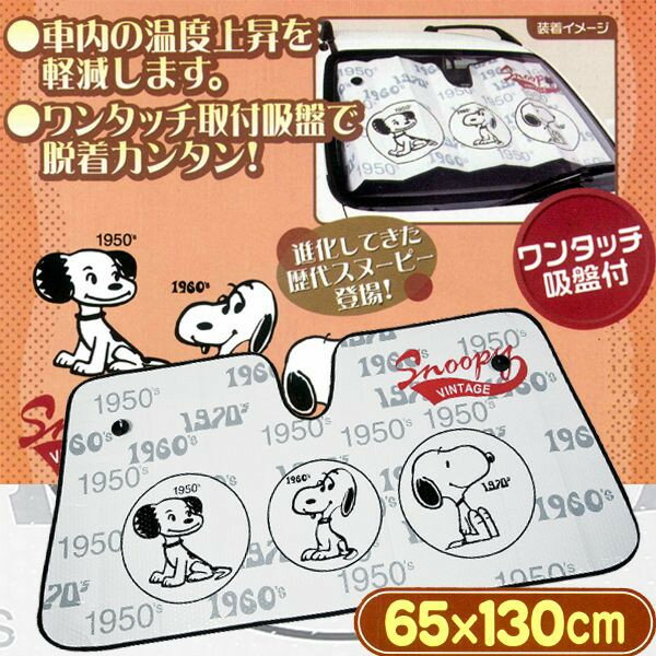 【Snoopy】スヌーピーヴィンテージ　フロントガラス用サンシェード（約65×130cm）