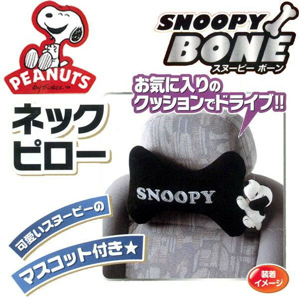 【Snoopy】スヌーピーボーン　骨型ネックピロー