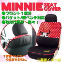 バケットタイプ&軽ベンチシート汎用シートカバー 『ミニーフェイス』前席1枚 ブラック