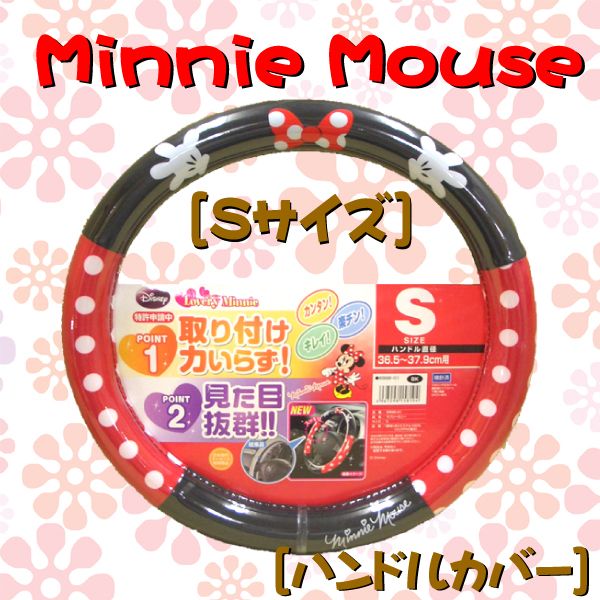 【Minnie Mouse】ラブリーミニー　ハンドルカバー Sサイズ（36.5〜37.9cm）