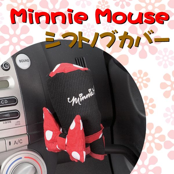 【Minnie Mouse】ラブリーミニー　シフトノブカバー