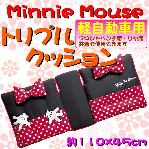 【Minnie Mouse】ラブリーミニー　リボン付きトリプルクッション（約110×45cm）