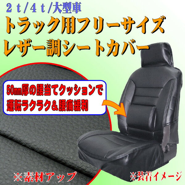 2t・4t・大型トラックなどに！ 腰当てクッション付き 汎用ソフトレザーシートカバー 運転…...:sp-shop:10005597