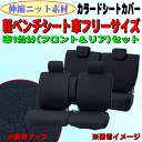 【軽自動車】ベンチシート車汎用シートカバー 1台分セット『カラードカバー 軽ベンチフルセット』 ブラック (前:ベンチ/後:背・座5:5分割)