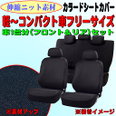 軽自動車〜コンパクトカー汎用シートカバー 1台分セット『カラードカバー コンパクトカーセット』 ブラック (前:バケット/後:背・座一体式)