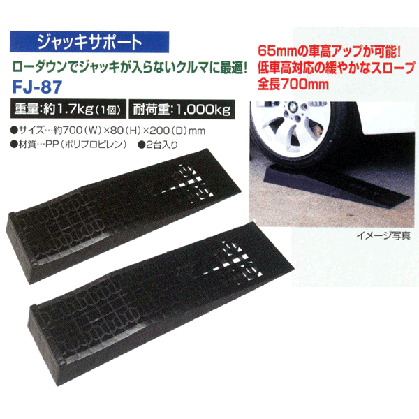 大自工業 ローダウン車用 ジャッキサポート 2台セット FJ-87【送料込・カード払いOK！】ローダウンでジャッキが入らない車に最適！