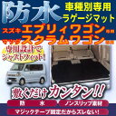 【ウエットスーツ素材使用】スズキ エブリィワゴン(H17.8〜H27.1)・マツダ スクラムワゴン専用(H17.9〜H27.2) 64W系 ネオラゲッジマット ブラック