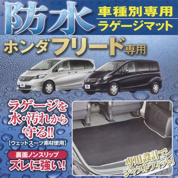 【ウエットスーツ素材使用】ホンダ フリード専用(GB3/GB4)ネオラゲッジマット ブラック雨・雪・泥汚れをキャッチ！