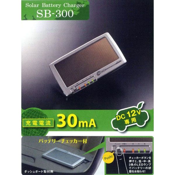 【送料無料！】セルスター ソーラーバッテリー充電器　SB-300（DC12V車用 充電電流：30mA）バッテリーチェッカー付♪耐熱アモルファスシリコン太陽電池採用！