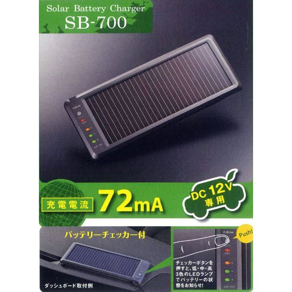 【送料無料！】セルスター ソーラーバッテリー充電器　SB-700（DC12V車用 充電電流：72mA）バッテリーチェッカー付♪SANYO製アモルファスシリコン太陽電池採用！