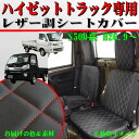 ダイハツ ハイゼットトラック(S500P/S510P:H26.9〜)専用 ソフトレザーシートカバー 『ダイヤキルトレザー』フルセット(ブラック/レッドステッチ)