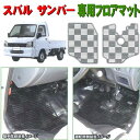 スバル サンバー専用フロアマット(運転席・助手席セット)ライトガード (ビニール製/カラー:スモーク)