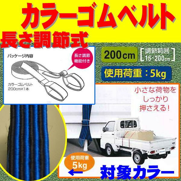 軽トラック用　荷物押さえカラーゴムベルト（青）200cm（1本）長さ調節機能付き！