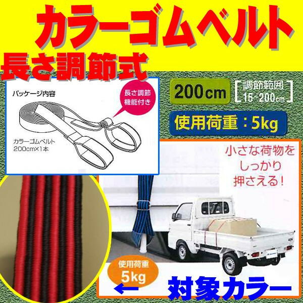 軽トラック用　荷物押さえカラーゴムベルト（赤）200cm（1本）