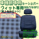 フィットハイブリット/RS対応!ホンダ フィット(GE6・GE7・GE8・GP1)専用シートカバー 1台分フルセット(チェック・ダークブルー)