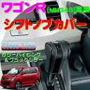 スズキ ワゴンR・ワゴンRスティングレー(MH34S)/マツダ フレア・フレアカスタムスタイル(MJ34S)専用シフトノブカバー 『グロスライン』 (ブラックレザー/ブラックエナメル)
