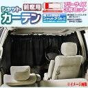 車中泊や仮眠に最適 『シャットカーテン』前席用3点セット(フ...