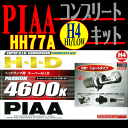 PIAA PASSION 4600K ヘッドランプ用スーパーHIDコンプリートキット H4切替ショートタイプ HH77A一流メーカーPIAAのHIDがこの価格!!