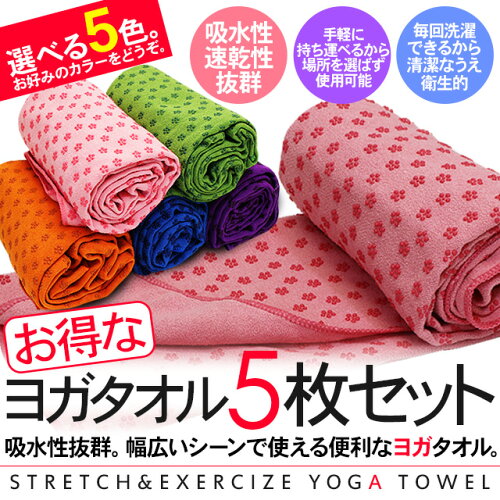 https://thumbnail.image.rakuten.co.jp/@0_mall/sp-spica/cabinet/ga/yogatowelset5-1.jpg?_ex=500x500