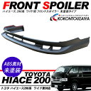 ハイエース 200系 1型/2型 ワイドボディ フロントスポ...