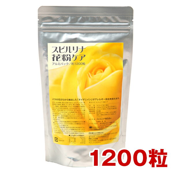 【スピルリナ・花粉ケア】1200粒（約30日分）jalgae【サプリメント】【健康食品】【HLS_DU】