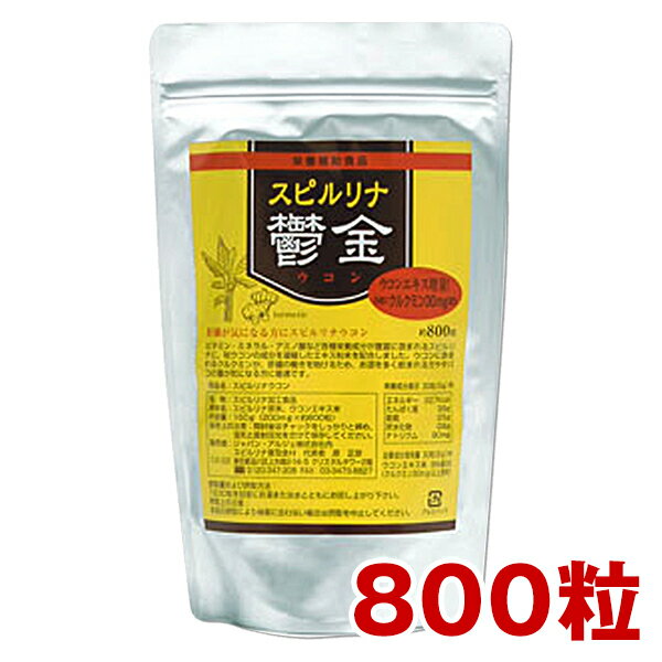 【スピルリナ・ウコン】800粒（約26日分）jalgae【サプリメント】【健康食品】【HLS_DU】