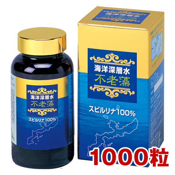 スピルリナ100％【不老藻（ふろうそう）1000粒】（約50日分）　久米島海洋深層水純粋培養スピルリナ100％【送料無料】jalgae【サプリメント】【健康食品】【HLS_DU】