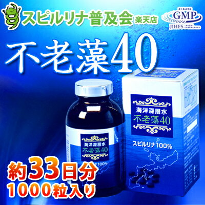 スピルリナ100％【不老藻40　1000粒】（約33日分）　久米島海洋深層水純粋培養スピルリナ40％+アルカリ培養スピルリナ60％【送料無料】jalgae【あす楽対応】【サプリメント】【HLS_DU】久米島海洋深層水培養スピルリナ40％配合髪や肌に必須の微量ミネラルが多種でバランスよく含まれています