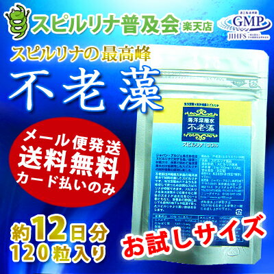 スピルリナ100％【不老藻（ふろうそう）120粒】（約12日分）　久米島海洋深層水純粋培養スピルリナ100％　jalgae【メール便送料無料】