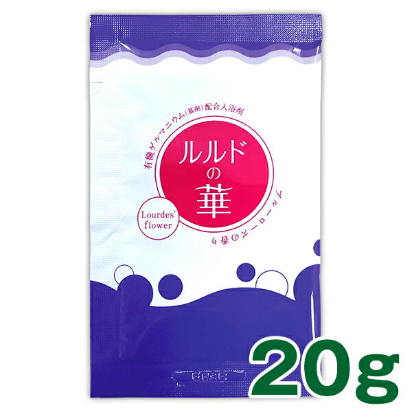 【ルルドの華(分包)】10g　飲用もできる純度100％の有機ゲルマニウムを8％配合！　1回分　jalgae【入浴剤】【有機ゲルマニウム】【ブルーローズ】【HLS_DU】