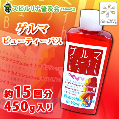 【ゲルマビューティバス（ボトル）】450g　毎日手軽にゲルマ温浴！ゲルマ0.1％配合　約15回分　jalgae【HLS_DU】