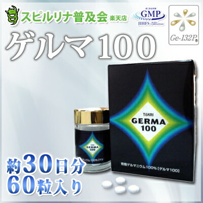 【ゲルマ100】有機ゲルマニウム（粒）Ge-132P 60粒　約1〜2ヶ月分　jalgae【送料無料!!】【サプリメント】【HLS_DU】